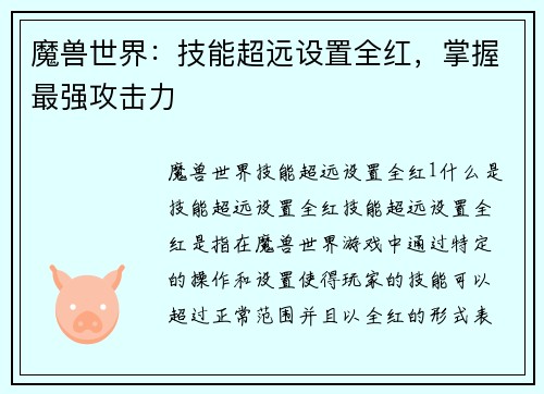 魔兽世界：技能超远设置全红，掌握最强攻击力
