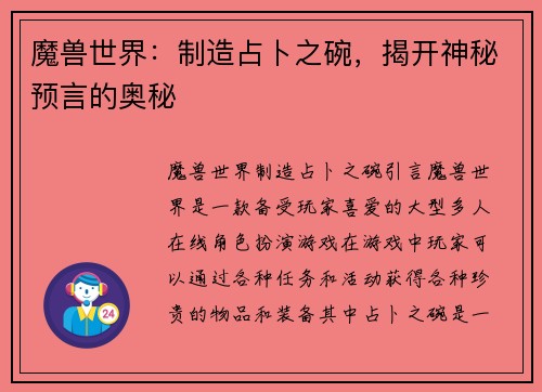 魔兽世界：制造占卜之碗，揭开神秘预言的奥秘
