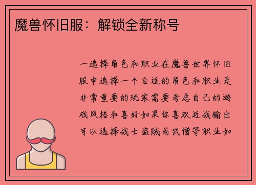 魔兽怀旧服：解锁全新称号