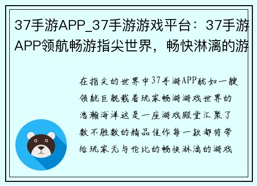 37手游APP_37手游游戏平台：37手游APP领航畅游指尖世界，畅快淋漓的游戏体验