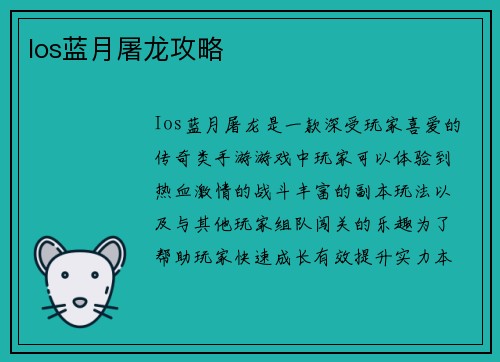 Ios蓝月屠龙攻略