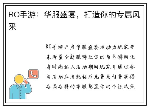 RO手游：华服盛宴，打造你的专属风采