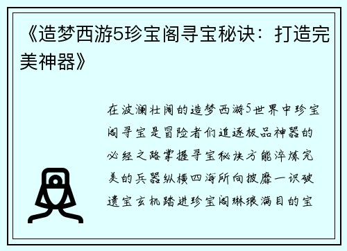 《造梦西游5珍宝阁寻宝秘诀：打造完美神器》