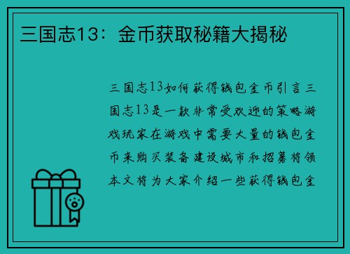 三国志13：金币获取秘籍大揭秘
