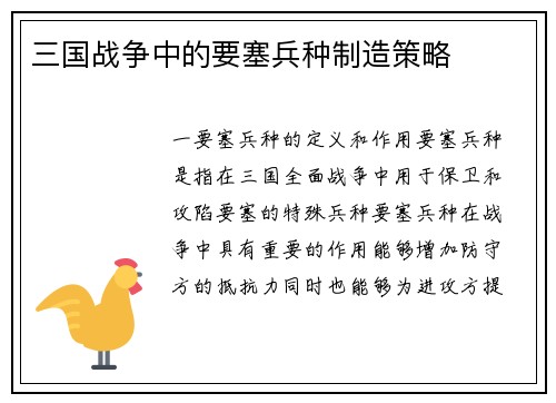 三国战争中的要塞兵种制造策略