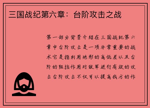 三国战纪第六章：台阶攻击之战