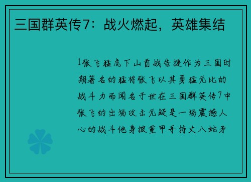 三国群英传7：战火燃起，英雄集结