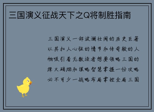 三国演义征战天下之Q将制胜指南