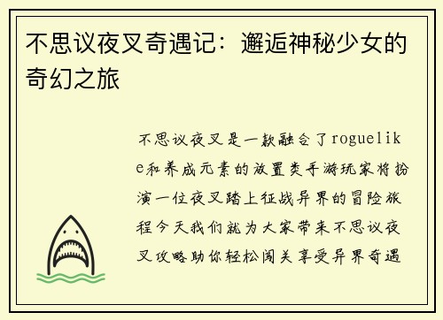 不思议夜叉奇遇记：邂逅神秘少女的奇幻之旅
