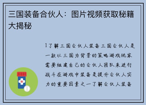 三国装备合伙人：图片视频获取秘籍大揭秘