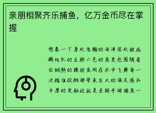 亲朋相聚齐乐捕鱼，亿万金币尽在掌握