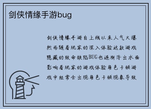剑侠情缘手游bug