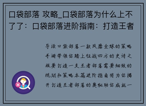口袋部落 攻略_口袋部落为什么上不了了：口袋部落进阶指南：打造王者部落攻略大全
