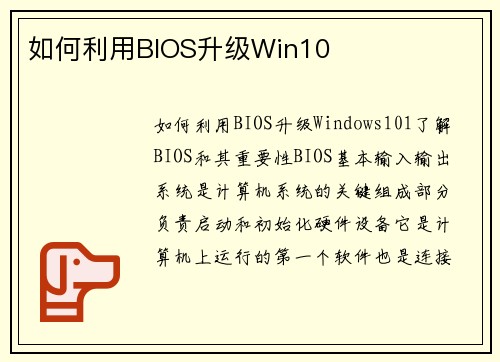 如何利用BIOS升级Win10