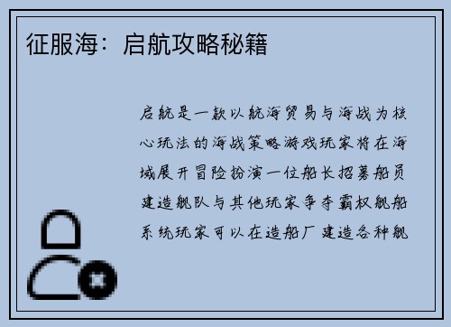 征服海：启航攻略秘籍