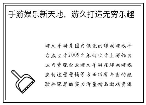 手游娱乐新天地，游久打造无穷乐趣