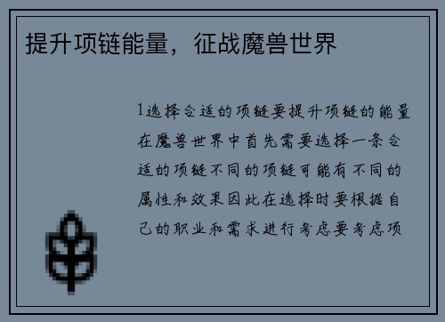 提升项链能量，征战魔兽世界