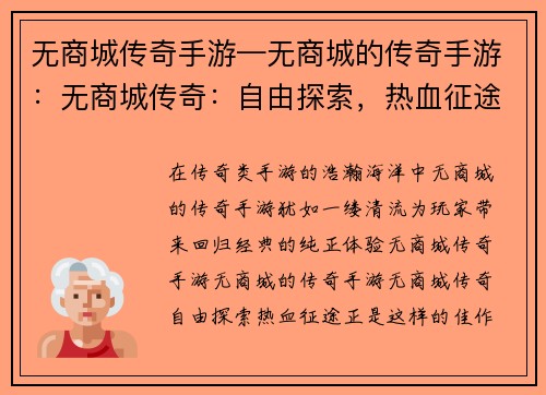 无商城传奇手游—无商城的传奇手游：无商城传奇：自由探索，热血征途