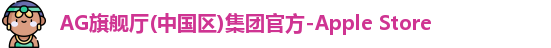 AG旗舰厅